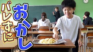 【やってみた】授業中先生にバレずにお菓子を食いきる！