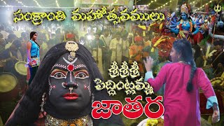 #PeddintlammaJatara || పెద్దింట్లమ్మవారి జాతర్ఆలయ మహత్యం బాబోయ్ ఏంటి జనం||సంక్రాంతి  అమ్మవారు  జాతర