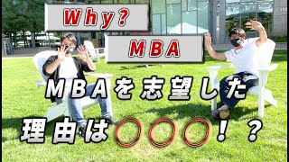 Why MBA?　なぜMBAに行きたいと思ったのか【ﾏｻﾁｭｰｾｯﾂ工科大学MBA Youtuber MIT Hacks】