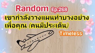 Random Ep.268 เขากำลังวางแผนทำบางอย่างเพื่อคุณ (คนมีประเด็น) Timeless🍀