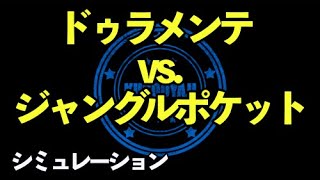 ドゥラメンテvs ジャングルポケット【4才一騎打ち】2000ｍシミュレーション