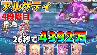 【プリコネR】4段階目 アルゲティ 4392万 26s持ち越し編成 【12月クランバトル】【クラバト】