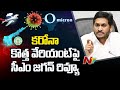 CM YS Jagan holds Review on Omicron Variant of COVID | Ntv