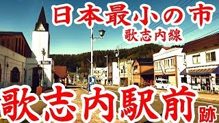 【日本最小の市】歌志内線07歌志内駅を現地調査＋車載動画