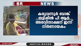 കരുവന്നൂ‍‍ർ സഹകരണ ബാങ്ക് തട്ടിപ്പിൽ സിപിഎമ്മിന് നിർണായകം