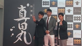 上田市立美術館～NHK大河ドラマ「真田丸」特別展オープニングセレモニー～