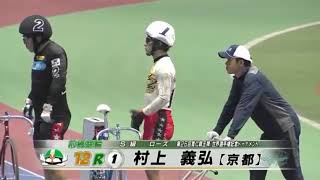 ＧⅠ前橋競輪寛仁親王牌・世界選手権記念  S級ローズ12R新田祐大.浅井康太.村上義弘.三谷竜生