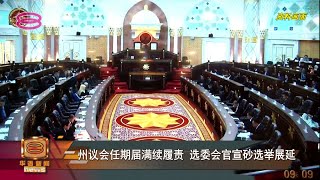 【州议会任期届满续履责 选委会官宣砂选举展延】