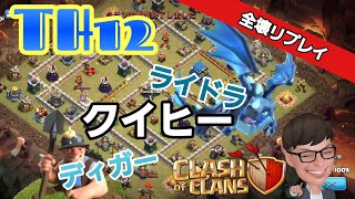 【クラクラ】クイヒーとライドラ＆ディガー！【TH12】