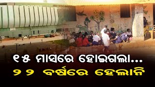 15 ମାସରେ ହୋଇଗଲା .... 22 ବର୍ଷରେ ହେଲାନି  | Odisha Reporter