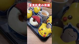 【ミスド食べ放題】今年もポケモンコラボきたー♡横顔コダックが意外すぎたけど可愛いし美味しいから良し！笑#shorts  #ミスド食べ放題