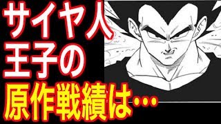 【ドラゴンボール】ベジータ王子、原作での戦績は…