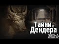 Иманярските Кражби и Скандалите от Древноегипетския Храм в ДЕНДЕРА | Скритата История Е147