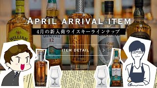 【月刊ひとくち4月号】ウイスキーを知ってみよう特別編