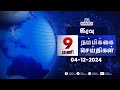 Nambikkai Headlines | Night 9 PM |04-12-2024 | Nambikkai Online | நம்பிக்கை செய்திகள்