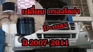 เปลี่ยนกรองโซล่าดีแม็ก ปี 2007-2011 เลือกให้ถูกปี ให้ถูกรุ่น