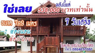 สุดยอดบ้านน็อคดาวน์ทรงไทย หลังนี้แค่ 538,000 บาท 7 วันเสร็จ