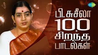 P. Susheela - Top 100 Tamil Songs | பி.சுசீலா - 100 சிறந்த பாடல்கள் | One Stop Jukebox | HD Songs