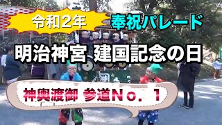 令和２年 明治神宮 建国記念の日 奉祝パレード  神輿渡御 神宮参道 No.1