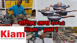 Kiam Part 1 বাণিজ্য মেলা ২০২৫ | Banijjo Mela 2025 | Ditf 2025 | Kiam Cookware #kiam