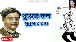 খুড়োর কল।সুকুমার রায়।Khuror Kal/Sukumar Roy #সুজাতার#আবৃত্তি#kabita#বাংলা#কবিতা #recitation#lyrics