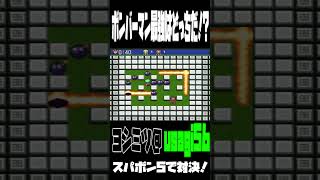 ボンバーマン最強決定戦！？#shorts