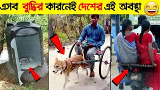 ভিডিওটি দেখার পর ভারতীয় বলতে গর্বে বুক ফুলে উঠবে।এসব মানুষদের নোবেল দিতে সরকার খুজছে। Desi Jugad