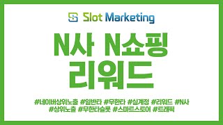 [스마트스토어 노출 전문] N쇼핑 스마트스토어 리워드