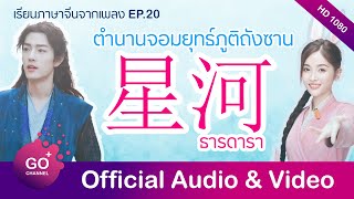 星河 [ ธารดารา ] จอมยุทธ์ถังซาน / เรียนภาษาจีนจากเพลง EP.20 / GOPLUS MUSIC