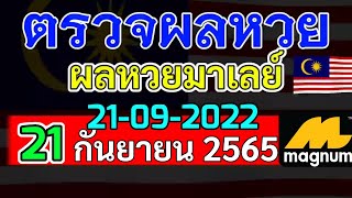 ผลหวยมาเลย์งวดวันที่21กันยายน2565 ผลหวยมาเลย์21_9_2022 Magnam4D