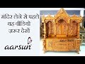 Vastu Tips for home temple घर का मंदिर लेने से पहले इस वीडियो को जरूर देखिये | #vastutips