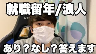 【就活】就職留年・就職浪人はあり？