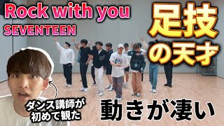 【ダンス講師の初見】この足技はどうなってるん？天才だよ。SEVENTEEN 'Rock with you' Choreograpy video リアクション！ダンプラ