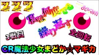 【パチンコ新台事実上の3戦目 CR魔法少女まどか☆マギカ】全回転・レインボー文字・マギカ保留・赤保留～寺っちと企画撮影日の為早期撤退止む無しの日～