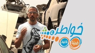 خواطر4 | احم نفسك - الحلقة 2 (كاملة)