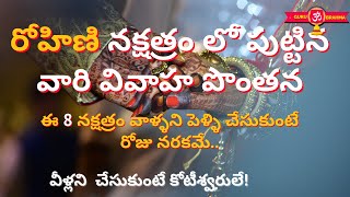 Rohini Nakshatra Marriage Compatibility | Vivaha Ponthana in Telugu