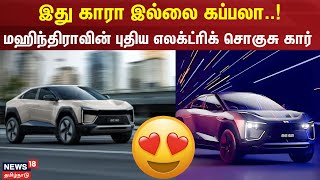 Mahindra BE 6e | இது காரா இல்லை கப்பலா..! - மஹிந்திராவின் புதிய எலக்ட்ரிக் சொகுசு கார் | Mahindra