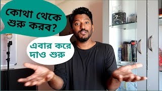 ইংরেজি তে কথা বলতে চাও? কোথা থেকে শুরু করবে?