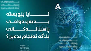 ئایا پێویسته‌ به‌به‌رده‌وامی ڕاهێنانه‌كانی یادگه‌ ئه‌نجام بده‌ین؟