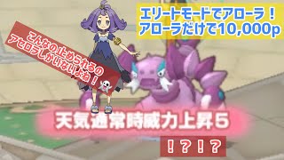 【ポケマス】みんなアローラで攻略する エリートモード　　10,000ポイント