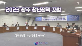 [광주청년센터] 2023 광주 청년정책 포럼