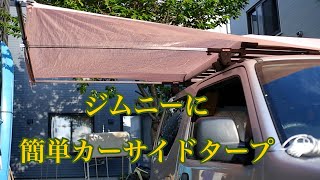 Hokkaido outdoor ジムニー　カスタム　車中泊用簡単タープ