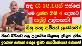 අද රෑ 12.12න් පස්සේ මේ ලග්න 4ට සිතූ පැතූ සම්පත් ලැබෙනවා! - වසර 823කට පසු උදාවෙන අති බලගතු දුර්ලභ දවස