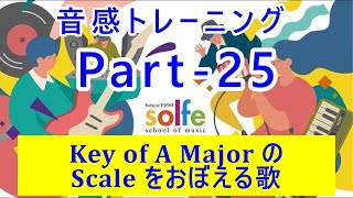 Part-25  A Major Scaleを覚える歌です