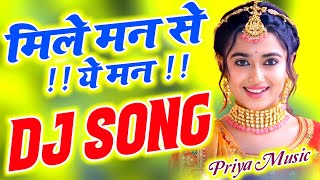 Mile Man Se Ye Man Dj Remix Song Love Dholki Special Hindi Sad Song | Priya Mixing