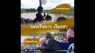 นักข่าวพลเมือง : แข่งเรือยาวเวียงสา จ.น่าน l 25 ต.ค. 2561 l 12.00 น.