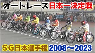 【オートレース】2024開幕直前！2008〜2023 SG日本選手権優勝戦一気見！