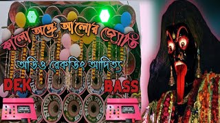 কালো অঙ্গে আলোর জ্যোতি // 🔊ডেক বেস গান 🎵 // ডিজে বুদু , অডিও রেকডিং আদিত্য