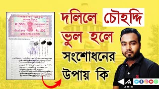 দলিলে চৌহদ্দি ভুল হলে সংশোধনের উপায় কি  |  Rectification Deed.