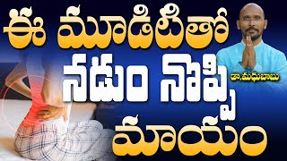 ఈ మూడిటితో నడుం నొప్పి మాయం | Dr. Madhu Babu | Health Trends |